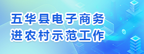 五華縣2018年國家電子商務(wù)進(jìn)農(nóng)村綜合示范工作